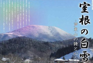 芦東山記念館 芦東山和歌集　室根の白雪展