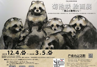 菊池咲絵画展-里山の動物たち-