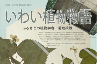 芦東山記念館　いわい植物物語