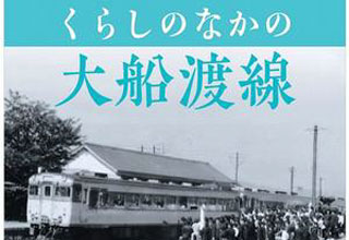 一関市民俗資料館 くらしのなかの大船渡線